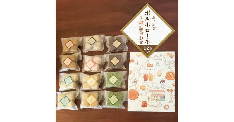 【ふるさと納税】菓子の実 12袋 ギフト お祝い 贈答品 中元 歳暮 お菓子 菓子 おやつ クッキー ポルポローネ 詰め合わせ 人気 ふるさと納税 ふるさと 人気 おすすめ 送料無料 兵庫県 三田市