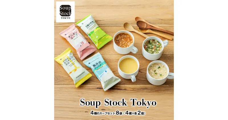 【ふるさと納税】Soup Stock Tokyo 4種のスープセット8袋 (4種×各2個) スープストックトーキョー スープストック 東京 スープストック ギフト お祝い 贈答品 数量限定 期間限定 人気 ふるさと納税 ふるさと 人気 おすすめ 送料無料 兵庫県 三田市