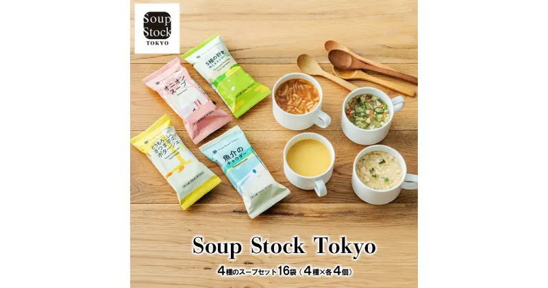 【ふるさと納税】Soup Stock Tokyo 4種のスープセット16袋 (4種×各4個) スープストックトーキョー スープストック 東京 ギフト お祝い 贈答品 数量限定 期間限定 人気 ふるさと納税 ふるさと 人気 おすすめ 送料無料 兵庫県 三田市