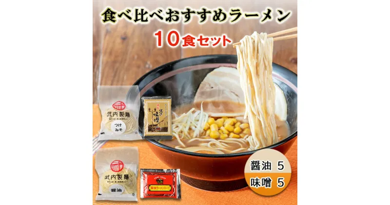 【ふるさと納税】食べ比べおすすめラーメン10食セット ( 醤油5 / 味噌5 ) 醤油ラーメン 味噌ラーメン ラーメン らーめん ギフト お祝い 贈答品 中元 歳暮 数量限定 期間限定 人気 ふるさと納税 ふるさと 人気 おすすめ 送料無料 兵庫県 三田市