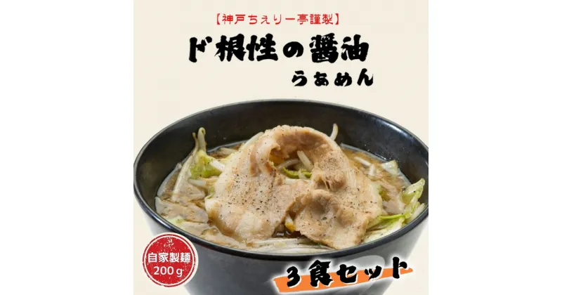 【ふるさと納税】【神戸ちぇりー亭】らぁめんとスープの3食セット ラーメン らーめん ギフト お祝い 贈答品 中元 歳暮 数量限定 期間限定 人気 ふるさと納税 ふるさと 人気 おすすめ 送料無料 兵庫県 三田市