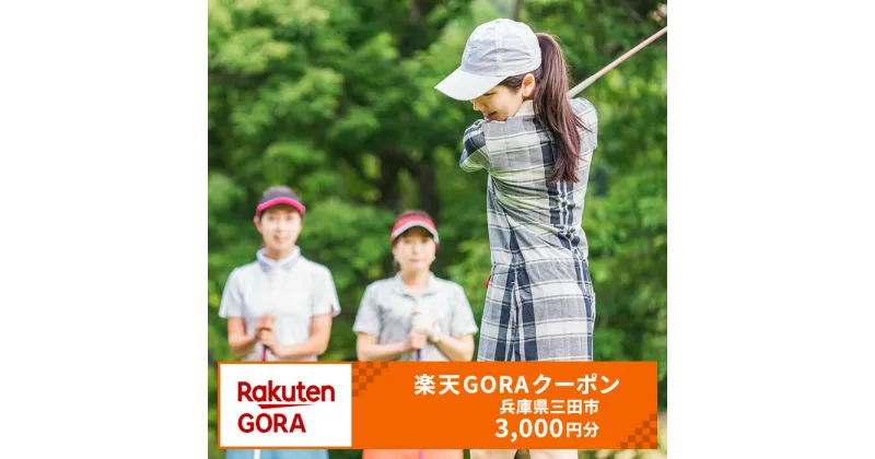 【ふるさと納税】兵庫県三田市の対象ゴルフ場で使える楽天GORAクーポン寄付額10,000円(クーポン3,000円)　三田市