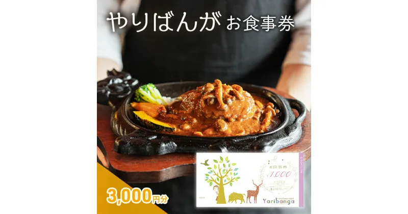 【ふるさと納税】やりばんが お食事券 3,000円分 ギフト お祝い 贈答品 中元 歳暮 数量限定 期間限定 人気 ふるさと納税 ふるさと 人気 おすすめ 送料無料 兵庫県 三田市