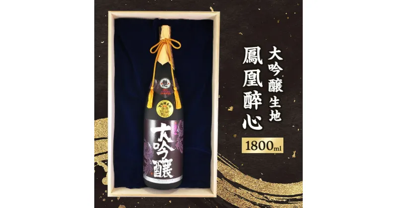 【ふるさと納税】大吟醸生地鳳凰醉心 桐箱入 1.8L 贈答品 中元 歳暮 お中元 お歳暮 新年 年末 贈り物 ギフト 大吟醸 日本酒 酒 さけ サケ 人気 ふるさと納税 ふるさと 人気 おすすめ 送料無料 兵庫県 三田市