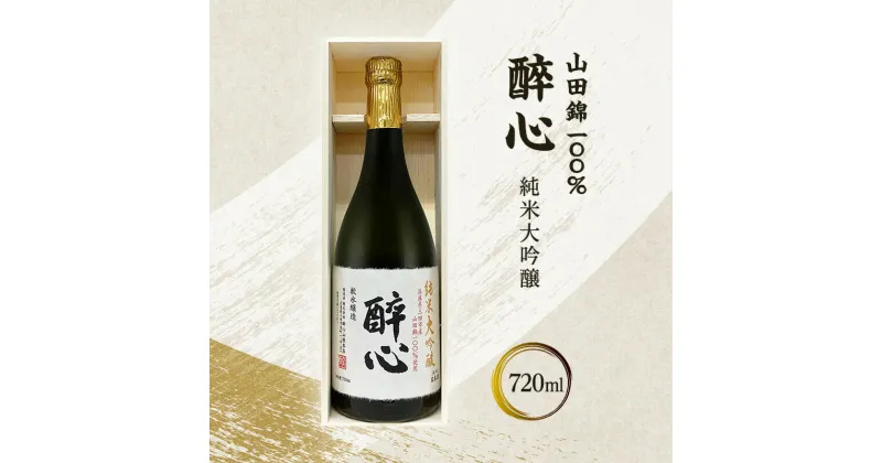 【ふるさと納税】醉心 山田錦100％純米大吟醸 (木箱入り) 720ml 贈答品 中元 歳暮 お中元 お歳暮 新年 年末 贈り物 大吟醸 日本酒 酒 さけ サケ 人気 ふるさと納税 ふるさと 人気 おすすめ 送料無料 兵庫県 三田市