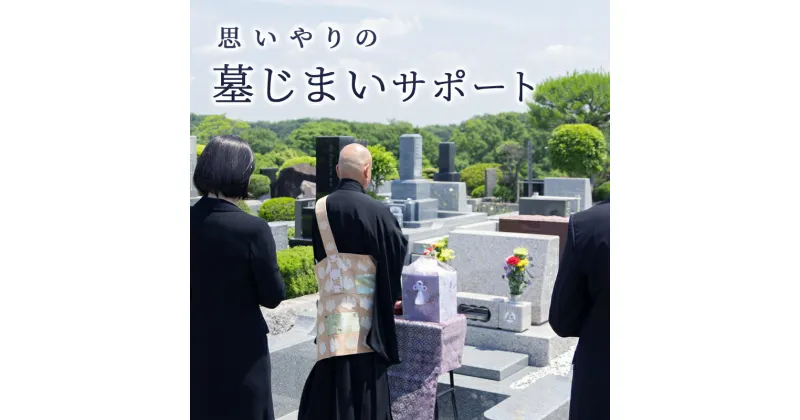 【ふるさと納税】思いやりの墓じまいサポートギフト 墓じまい 移住 終活 整理 管理 ふるさと納税 ふるさと 人気 おすすめ 送料無料 兵庫県 三田市