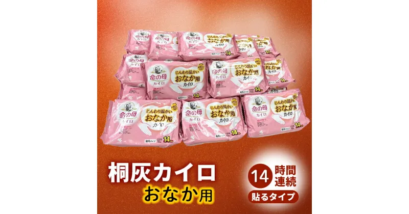 【ふるさと納税】命の母カイロ じんわり温かいおなか用カイロ　1箱 （ 14時間持続 長時間 貼る 命の母 カイロ ホッカイロ じんわり おなか用 おなか お腹 日本製 大容量 防寒 寒さ対策 あったか グッズ 冷え あたため 温活 通勤 ）