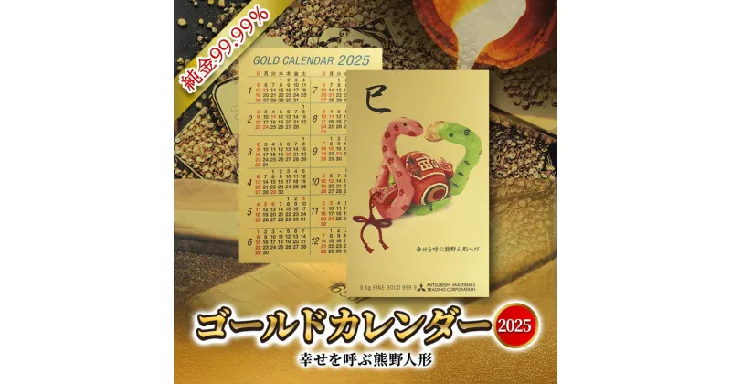 【ふるさと納税】2025 純金カード ゴールド カレンダー 【 幸せを呼ぶ熊野人形 人形タイプ】純金 ゴールド 黄金 純度 99.99％ フォーナイン カード 2025年 巳年 巳 熊野人形 贈り物 ギフト 記念品 人気 おすすめ 送料無料