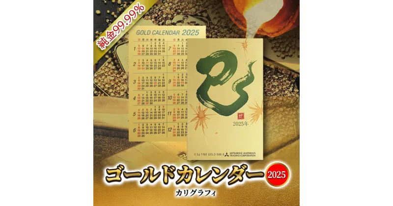 【ふるさと納税】2025 純金カード ゴールド カレンダー 【 カリグラフィ 文字タイプ 】 純金 ゴールド 黄金 純度 99.99％ フォーナイン カード 2025年 巳年 巳 熊野人形 贈り物 ギフト 記念品 人気 おすすめ 送料無料