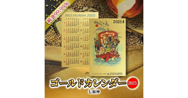 【ふるさと納税】2025 純金カード ゴールド カレンダー 【 七福神タイプ 】 純金 ゴールド 黄金 純度 99.99％ フォーナイン カード 2025年 巳年 巳 熊野人形 贈り物 ギフト 記念品 人気 おすすめ 送料無料