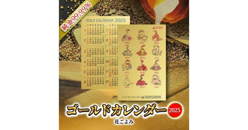 【ふるさと納税】2025 純金カード ゴールド カレンダー 【 花ごよみタイプ 】 純金 ゴールド 黄金 純度 99.99％ フォーナイン カード 2025年 巳年 巳 熊野人形 贈り物 ギフト 記念品 人気 おすすめ 送料無料