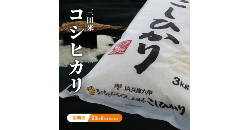 【ふるさと納税】【定期便】 令和6年度産 三田米 コシヒカリ 3kg 6ヶ月 連続 こめ コメ お米 白米 こしひかり 数量限定 訳あり ふるさと納税 ふるさと 人気 おすすめ 送料無料 兵庫県 三田市　定期便　お届け：10月上旬～9月末まで