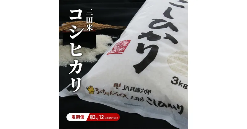 【ふるさと納税】【定期便】期間限定 令和6年度産 三田米 コシヒカリ 3kg 12か月 連続 】 こめ コメ お米 白米 こしひかり 数量限定 訳あり ふるさと納税 ふるさと 人気 おすすめ 送料無料 兵庫県 三田市　定期便　お届け：10月上旬～9月末まで