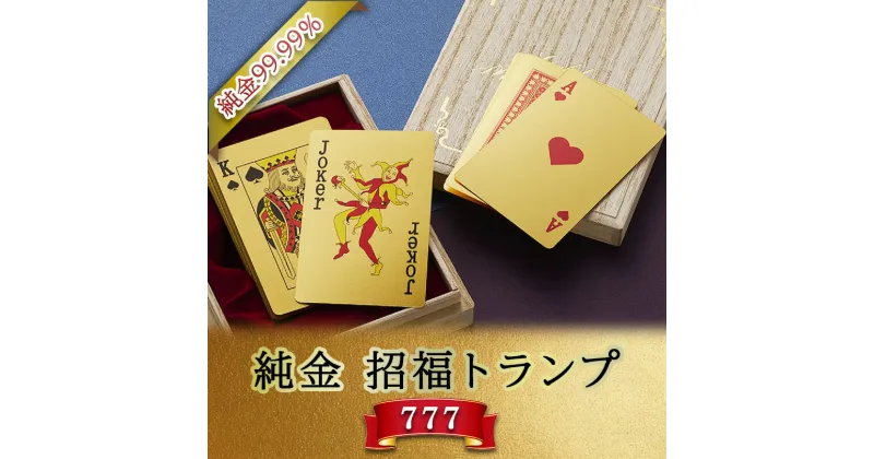 【ふるさと納税】三田市 ふるさと納税 限定企画『 純金 招福 トランプ 777 』 純金 99.99％ 24K 黄金 純金カード 豪華 絢爛 ゴールド GOLD 三菱マテリアルトレーディング ふるさと納税 ふるさと 人気 おすすめ 送料無料