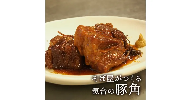 【ふるさと納税】豚肉 そば屋がつくる気合の豚角 豚角煮 惣菜 とろける 角煮 八角 蕎麦屋 こだわりギフト お祝い 贈答品 中元 歳暮 数量限定 期間限定 人気 ふるさと納税 ふるさと 人気 おすすめ 送料無料 兵庫県 三田市