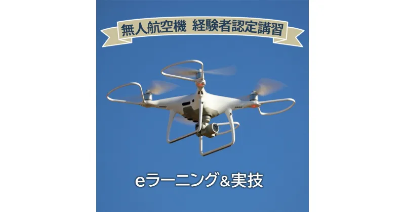 【ふるさと納税】無人航空機 経験者認定講習 ギフト お祝い 贈答品 中元 歳暮 数量限定 期間限定 人気 ふるさと納税 ふるさと 人気 おすすめ 送料無料 兵庫県 三田市