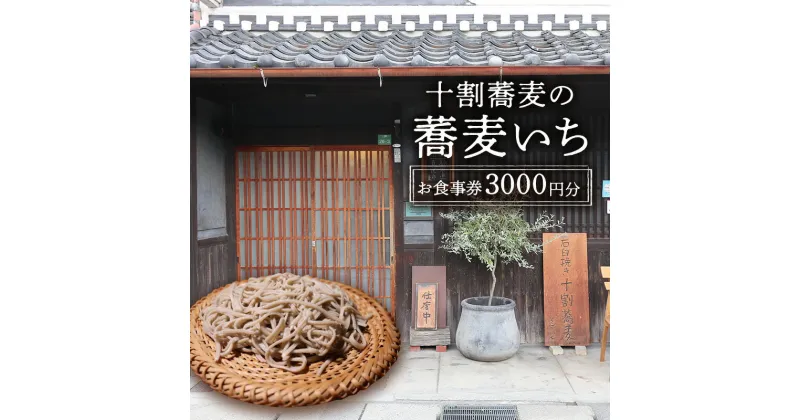 【ふるさと納税】食事券 十割蕎麦の蕎麦いち 3000円お食事券 蕎麦 蕎麦屋 10割蕎麦 古民家ギフト お祝い 贈答品 中元 歳暮 数量限定 期間限定 人気 ふるさと納税 ふるさと 人気 おすすめ 送料無料 兵庫県 三田市