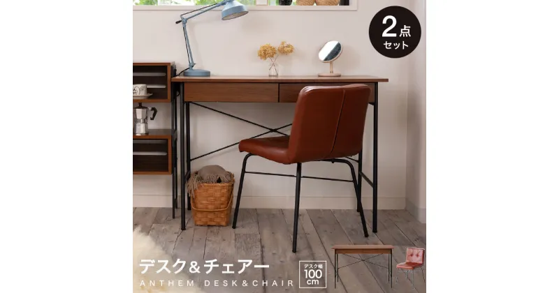 【ふるさと納税】anthem Desk＆Chair 新生活 木製 一人暮らし 買い替え インテリア おしゃれ 椅子 いす チェア 机 リモートワーク 在宅 テレワーク 家具 市場家具 いちば イチバ ICHIBA koti