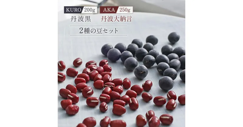 【ふるさと納税】黒大豆 小豆 セット KURO 丹波黒 2本 AKA 丹波大納言小豆 食べ比べ ten 国産 豆 マメ だいず ダイズ くろだいず あずき アズキ 黒豆 くろまめ 野菜 産地直送 おやつ 健康 おつまみ つまみ お正月 食べ比べセット 兵庫県 兵庫　 加西市