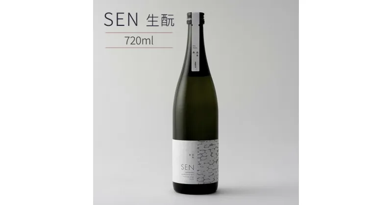 【ふるさと納税】日本酒 SEN 生もと ten 純米酒 清酒 山田錦 ギフト プレゼント お祝い 贈答品 贈答 お酒 酒 アルコール 兵庫県 兵庫