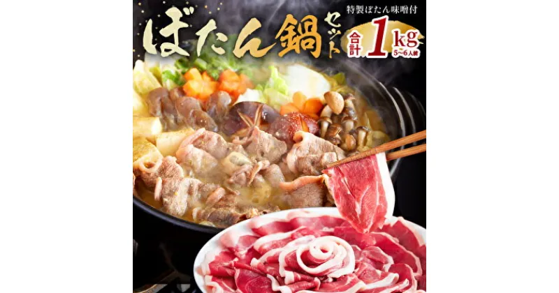 【ふるさと納税】 ぼたん鍋 セット 5〜6人前[ 鍋 ジビエ 猪肉 ]　お肉・味噌・みそ・猪肉・いのしし・ぼたん味噌・ジビエ