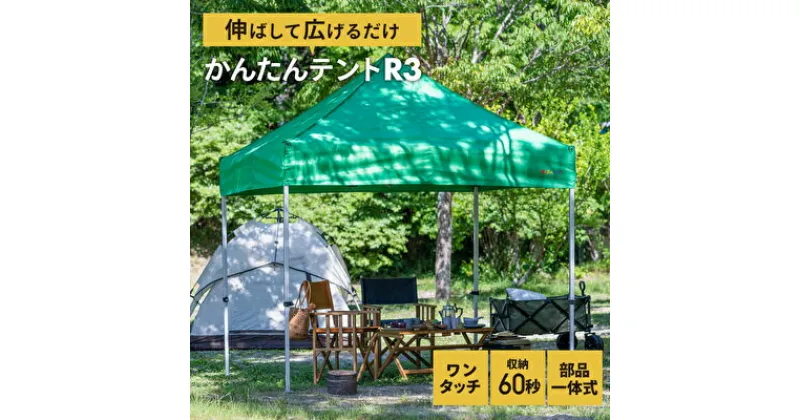 【ふるさと納税】かんたんテントR3　KA8W(3m×6m)　雑貨・日用品・ワンタッチ・アウトドア