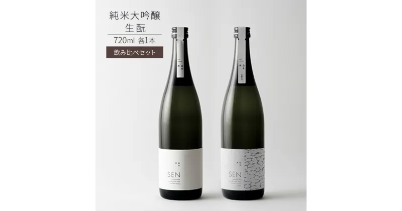 【ふるさと納税】日本酒 SEN 生もと + 純米大吟醸 飲み比べ セット ten 純米酒 純米大吟醸酒 飲み比べセット 清酒 山田錦 ギフト プレゼント お祝い 贈答品 贈答 お酒 酒 アルコール 兵庫県 兵庫　 加西市