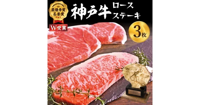 【ふるさと納税】神戸牛 ロースステーキ 選べる 200〜1200g 1〜5枚 セット 詰め合わせ A4ランク A5ランク 牛肉 牛 お肉 肉 ブランド牛 和牛 神戸ビーフ 但馬牛 ロース ステーキ ステーキ肉 国産 冷凍