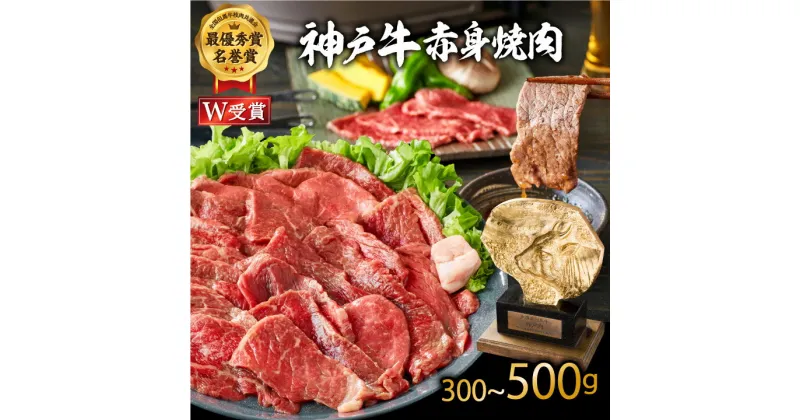 【ふるさと納税】神戸牛 焼肉 赤身 選べる! 内容量 300〜500g 焼き肉 牛肉 和牛 焼肉用 赤身肉 普段使い用 キャンプ BBQ アウトドア バーベキュー 但馬牛 ブランド牛 黒毛和牛 お肉 冷凍 ヒライ牧場 小分け