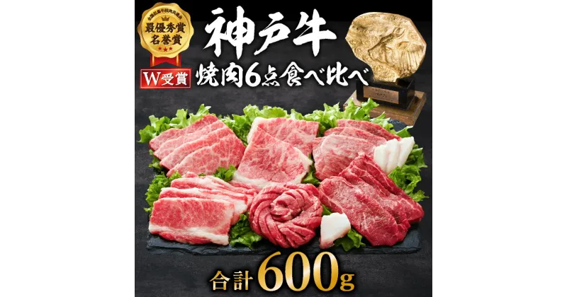 【ふるさと納税】神戸牛 焼肉セット 6種 600g 食べ比べセット A4ランク A5ランク 牛肉 肉 ブランド牛 和牛 神戸ビーフ 但馬牛 焼き肉 セット 食べ比べ アウトドア キャンプ 国産 ※12月11日以降ご入金分は、翌年1月以降の順次お届けとなります。