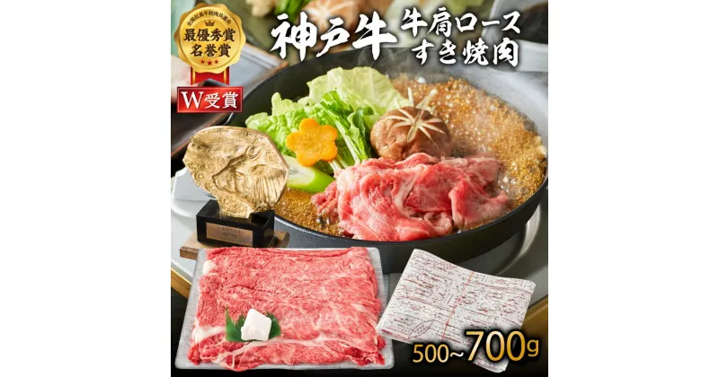 【ふるさと納税】神戸牛 肩ロース すき焼き用肉 700g A4ランク A5ランク 牛肉 牛 お肉 肉 ブランド牛 和牛 神戸ビーフ 但馬牛 ロース すき焼き肉 国産 冷凍 ※12月11日以降ご入金分は、翌年1月以降の順次お届けとなります。