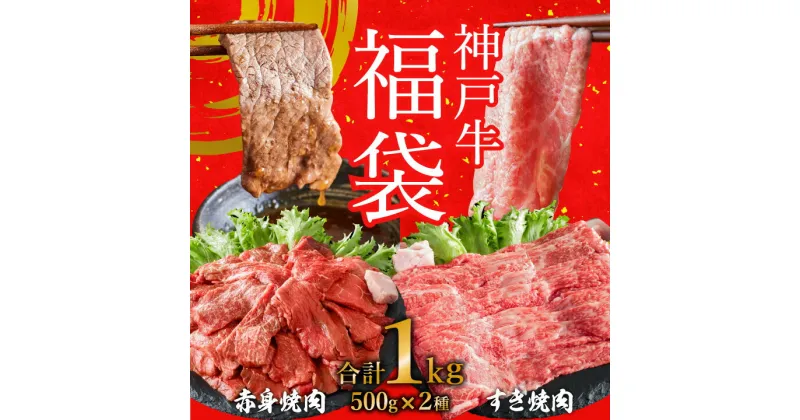 【ふるさと納税】神戸牛赤身焼肉500g＋すき焼肉500g 1kg 福袋 A4以上 神戸ビーフ ヒライ牧場 ハッピーバッグ ニューイヤー 新年 年始特別 神戸牛 但馬牛 焼肉 すき焼き 霜降り　【お肉・牛肉・和牛・詰め合わせ】