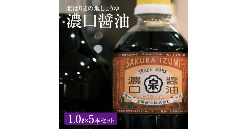 【ふるさと納税】醤油 濃口醤油 5本 セット 北はりまの地しょうゆ 調味料 しょうゆ しょう油 濃口 こいくち醤油 濃口醤油 かけ醤油 兵庫 兵庫県　加西市