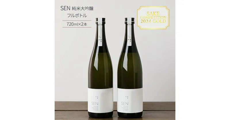 【ふるさと納税】日本酒 720ml 2本 2023年全国新酒鑑評会金賞受賞 SEN 純米大吟醸 フルボトル 清酒 山田錦 お酒 酒 アルコール 純米大吟醸酒 ギフト 贈り物 プレゼント