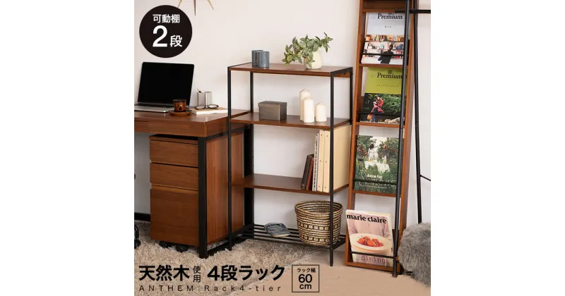 【ふるさと納税】anthem Rack 4段 BR 新生活 木製 一人暮らし 買い替え インテリア おしゃれ 家具 ラック 収納 市場家具 いちば イチバ ICHIBA koti