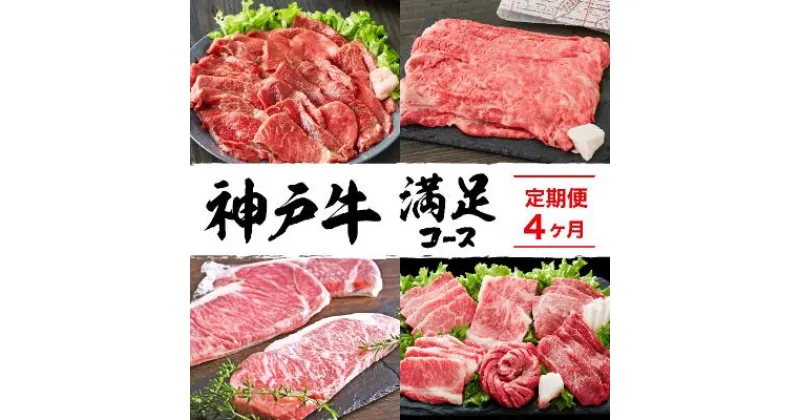 【ふるさと納税】定期便 肉 神戸牛 満足4種【4ヶ月連続お届け】全4回 【赤身焼肉・肩ロースすき焼き肉・ロースステーキ3枚・焼肉食べ比べ 4ヵ月】定期便 お肉 牛肉 和牛 すき焼き ステーキ肉 ヒライ牧場 お届け：ご入金の翌月より毎月中旬頃　定期便・ 神戸ビーフ