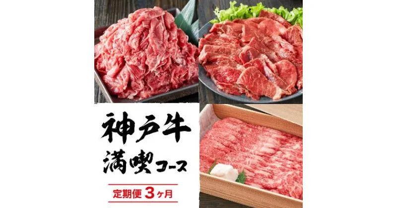 【ふるさと納税】定期便 肉 神戸牛 赤身3種【3ヶ月連続お届け】全3回 【赤身 切り落とし・焼肉・すき焼き肉 3ヵ月】定期便 お肉 牛肉 和牛 焼き肉 バーベキュー すき焼き ヒライ牧場 お届け：ご入金の翌月より毎月中旬頃　定期便・ 神戸ビーフ