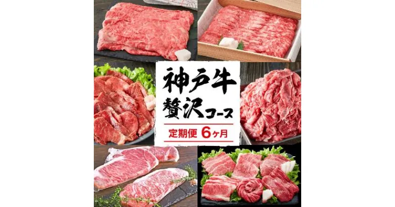 【ふるさと納税】定期便 肉 神戸牛 贅沢6種【6ヶ月連続お届け】全6回 【すき焼き肉・赤身焼肉・ロースステーキ・焼肉食べ比べ 他 6ヵ月】定期便 お肉 牛肉 和牛 すき焼き ステーキ肉 ヒライ牧場 お届け：ご入金の翌月より毎月中旬頃　定期便・ 神戸ビーフ