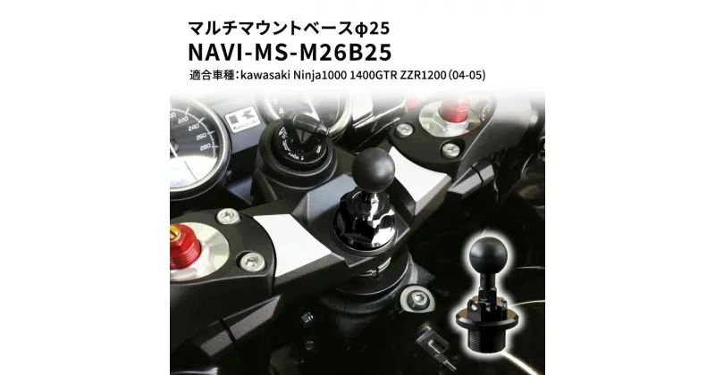 【ふるさと納税】マルチマウントベースφ25 　kawasaki（カワサキ）Ninja1000 1400GTR ZZR1200（04-05）用 NAVI-MS-M26B25　雑貨・日用品