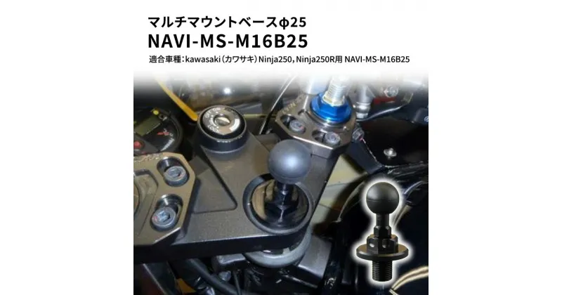 【ふるさと納税】マルチマウントベースφ25　マルチマウントベースφ25　kawasaki（カワサキ）Ninja250，Ninja250R用 NAVI-MS-M16B25　雑貨・日用品