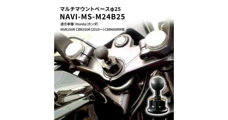 【ふるさと納税】マルチマウントベースφ25　Honda（ホンダ）NSR250R CBR250R（2010〜）CBR600RR他用 NAVI-MS-M24B25　雑貨・日用品