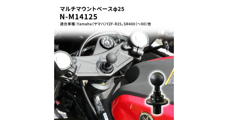 【ふるさと納税】マルチマウントベースφ25　Yamaha（ヤマハ）YZF-R25，SR400（〜00）他用 N-M14125　雑貨・日用品