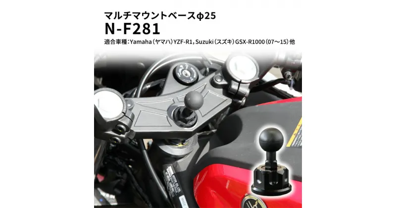 【ふるさと納税】マルチマウントベースφ25　Yamaha（ヤマハ）YZF-R1，Suzuki（スズキ）GSX-R1000（07〜15）他用 N-F281　雑貨・日用品