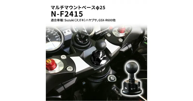 【ふるさと納税】マルチマウントベースφ25　Suzuki（スズキ）ハヤブサ，GSX-R600他用 N-F2415　雑貨・日用品