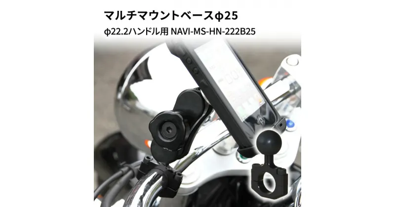 【ふるさと納税】マルチマウントベースφ25　φ22.2ハンドル用 汎用クランプ NAVI-MS-HN-222B25　雑貨・日用品