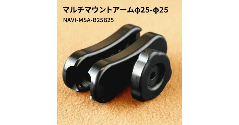 【ふるさと納税】マルチマウントアームφ25-φ25 NAVI-MSA-B25B25　雑貨・日用品