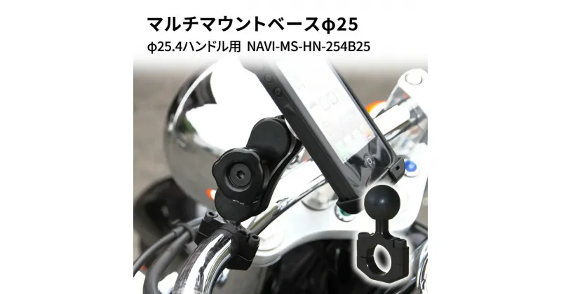 【ふるさと納税】マルチマウントベースφ25　φ25.4ハンドル用 汎用クランプ NAVI-MS-HN-254B25　雑貨・日用品