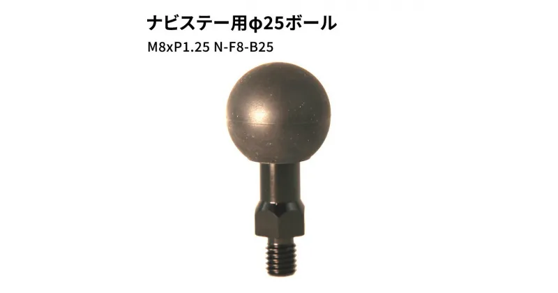 【ふるさと納税】ナビステー用φ25ボールM8xP1.25 N-F8-B25　雑貨・日用品