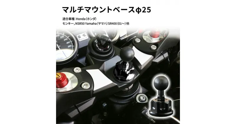 【ふるさと納税】マルチマウントベースφ25　Honda（ホンダ）モンキー，NSR50 Yamaha（ヤマハ）SR400（01〜）他用　雑貨・日用品