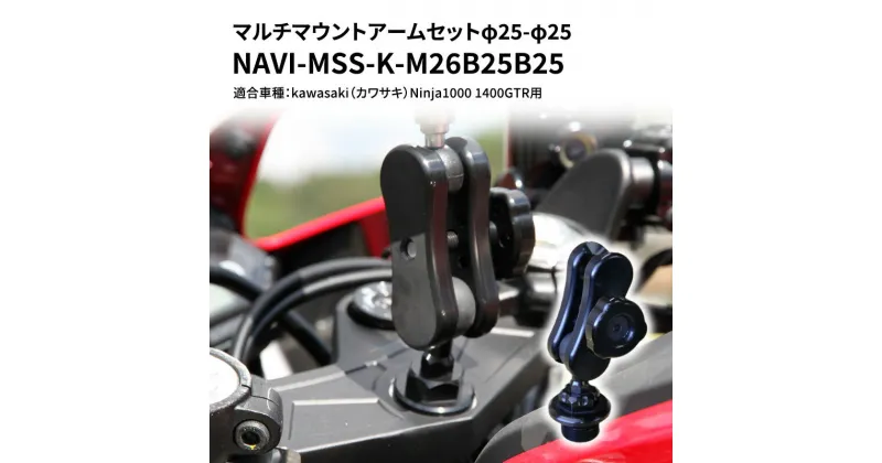 【ふるさと納税】マルチマウントアームセットφ25-φ25　kawasaki（カワサキ）Ninja1000 1400GTR用 NAVI-MSS-K-M26B25B25　雑貨・日用品